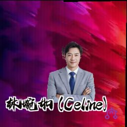 林婉如 (Celine)