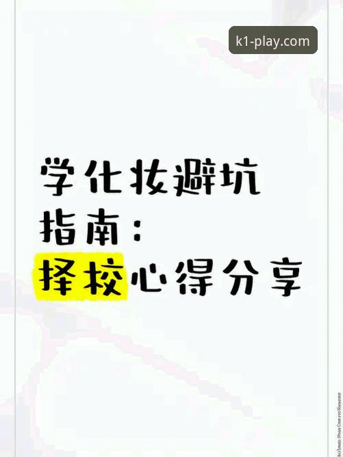 K1娱乐官网 资深用户分享:K1娱乐官网使用心得与避坑指南