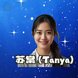 苏棠 (Tanya)