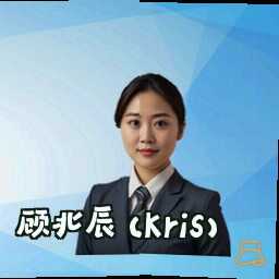 顾北辰 (Kris)